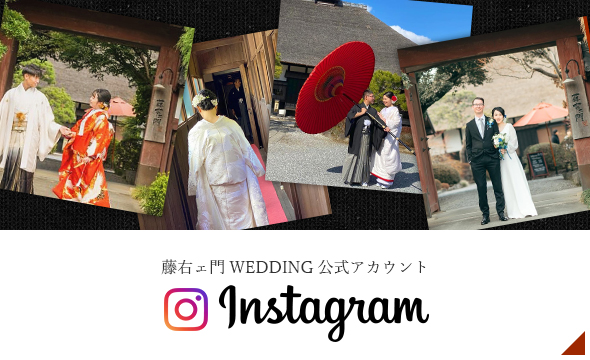藤右ェ門WEDDING公式アカウント