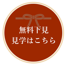 無料下見・見学はこちら