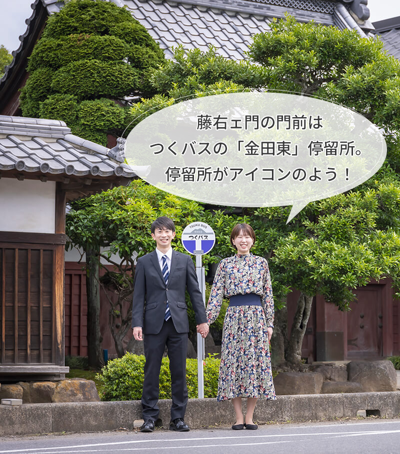 藤右ェ門の門前はつくバスの「金田東」停留所。停留所がアイコンのよう！